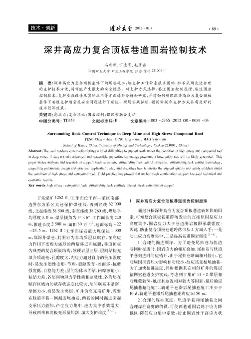 深井高应力复合顶板巷道围岩控制技术