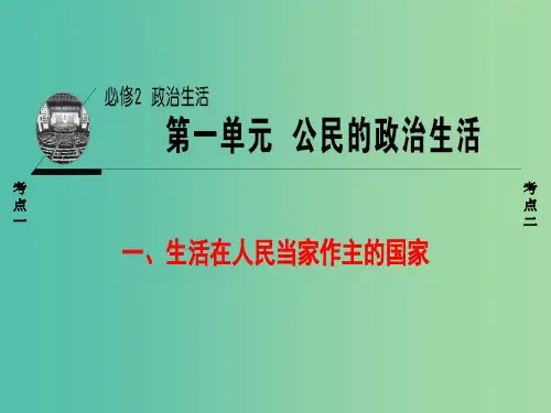 浙江学考2018高三政治一轮复习第1单元公民的政治生活一生活在人民当家作主的国家课件新人教版必修