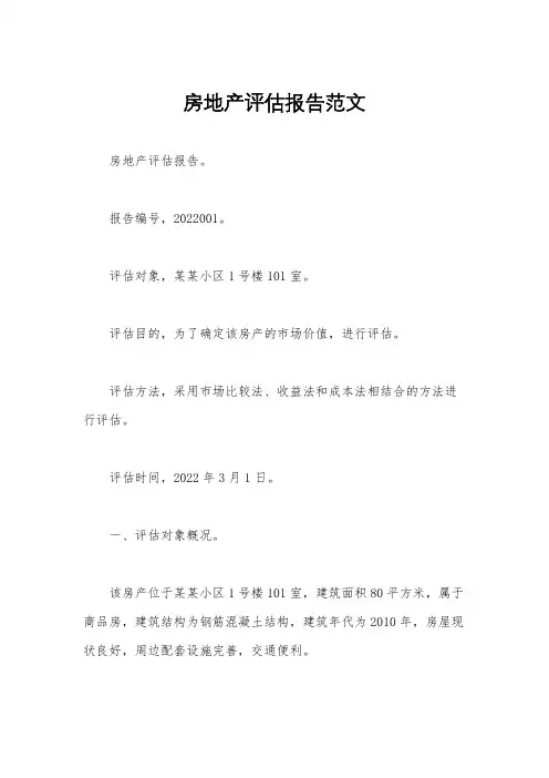 房地产评估报告范文