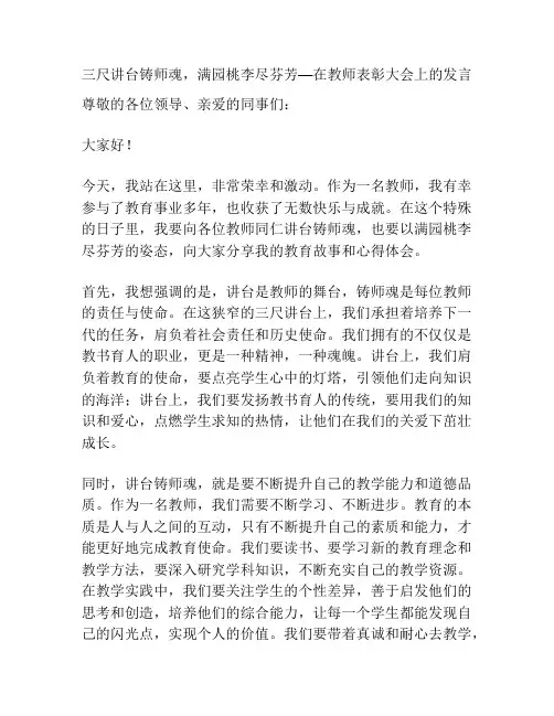 三尺讲台铸师魂,满园桃李尽芬芳—在教师表彰大会上的发言