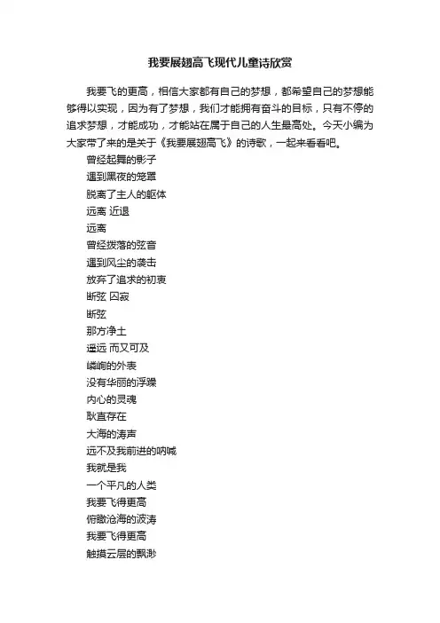 我要展翅高飞现代儿童诗欣赏