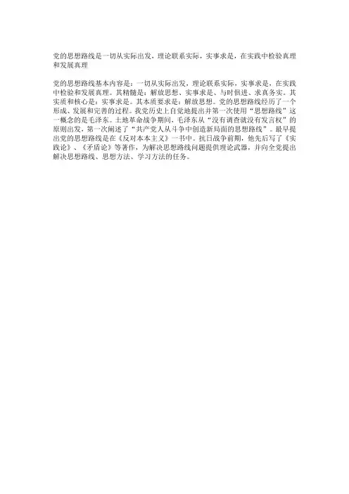 党的思想路线是一切从实际出发,理论联系实际,实事求是,在实践中检验真理和发展真理