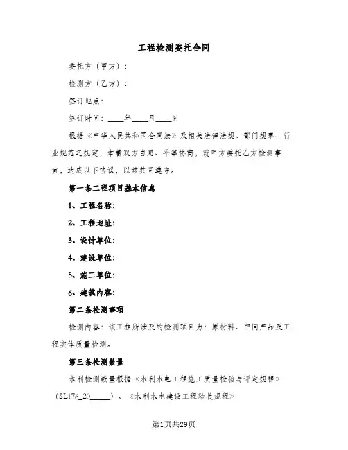 工程检测委托合同(8篇)