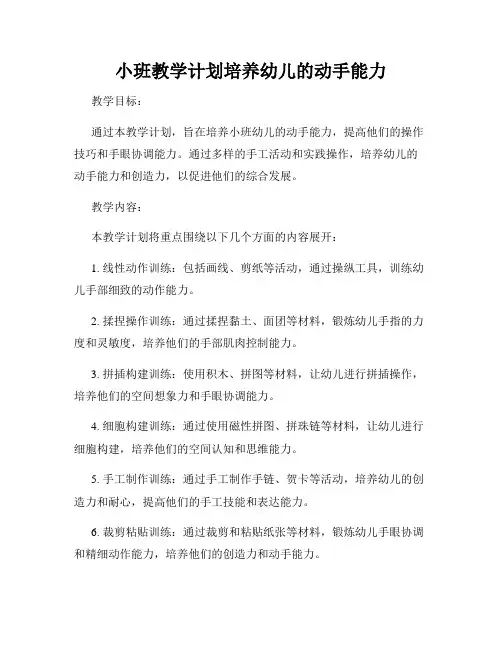 小班教学计划培养幼儿的动手能力
