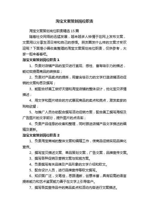 淘宝文案策划岗位职责精选15篇