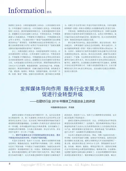 发挥媒体导向作用 服务行业发展大局促进行业转型升级——在建材行业2018 年媒体工作座谈会上的讲话
