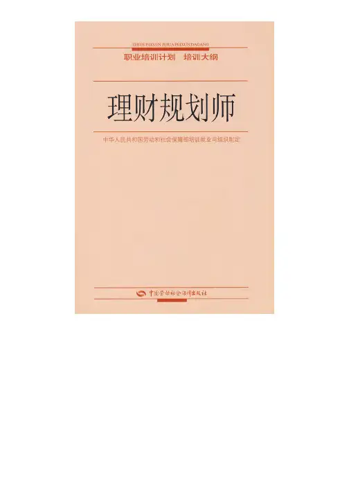 理财规划师—职业培训计划 培训大纲