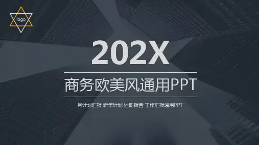 商务欧美风高端通用PPT模板