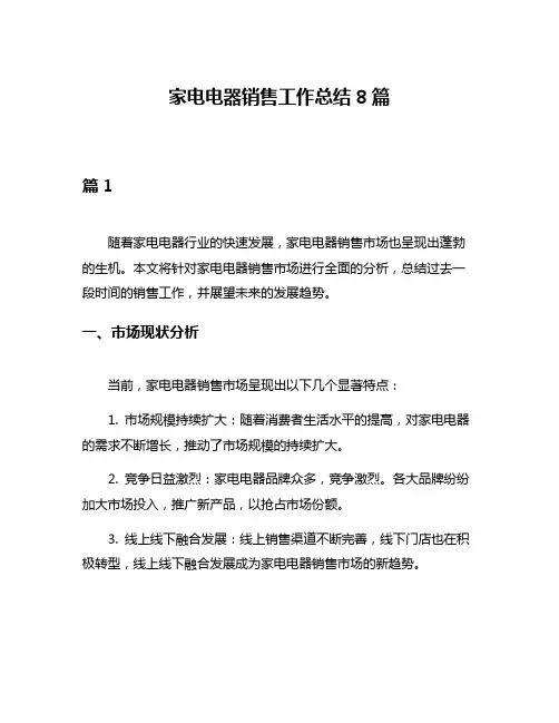 家电电器销售工作总结8篇