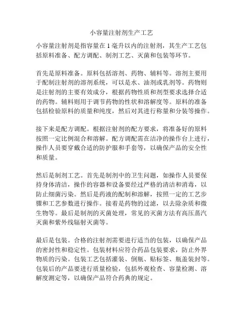 小容量注射剂生产工艺