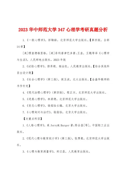 2023年华中师范大学347心理学考研真题分析