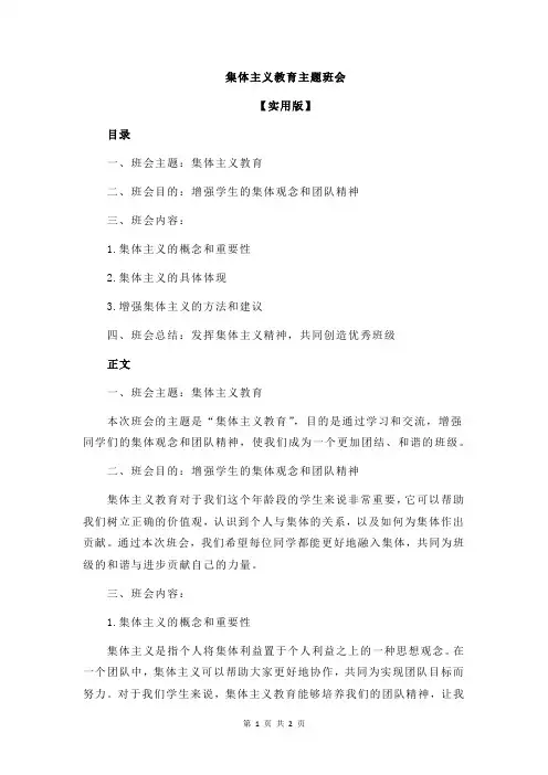集体主义教育主题班会