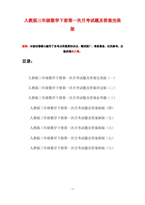 人教版三年级数学下册第一次月考试题及答案完美版(八套)
