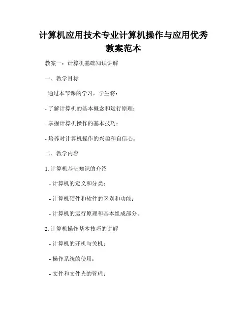 计算机应用技术专业计算机操作与应用优秀教案范本