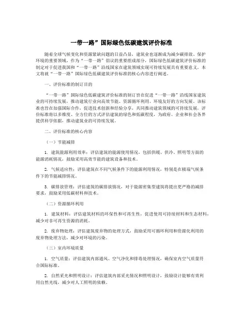 一带一路”国际绿色低碳建筑评价标准