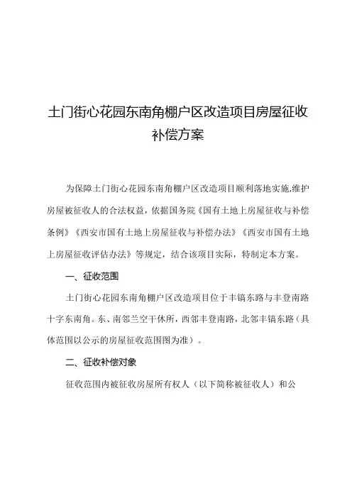 土门街心花园东南角棚户区改造项目房屋征收补偿方案
