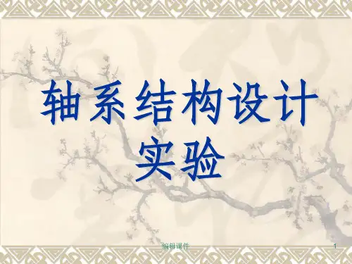 轴系结构实验讲稿PPT课件