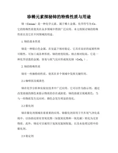 珍稀元素探秘铈的特殊性质与用途
