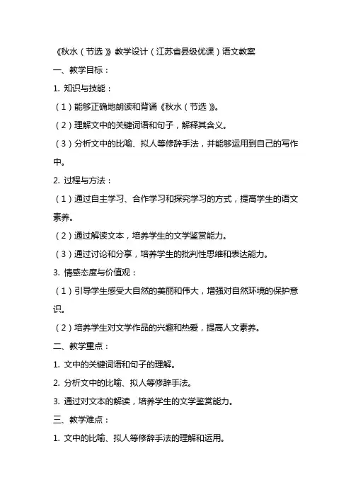 《秋水(节选)》教学设计(江苏省县级优课)语文教案