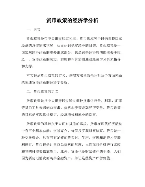 货币政策的经济学分析