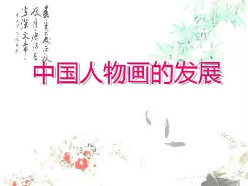 中国人物画的发展