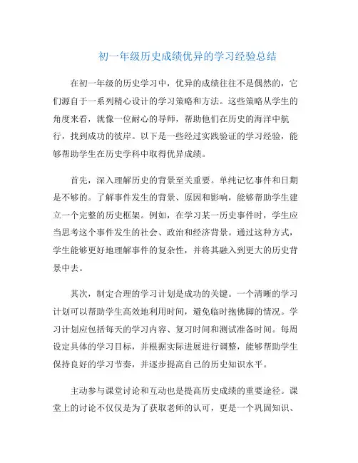 初一年级历史成绩优异的学习经验总结