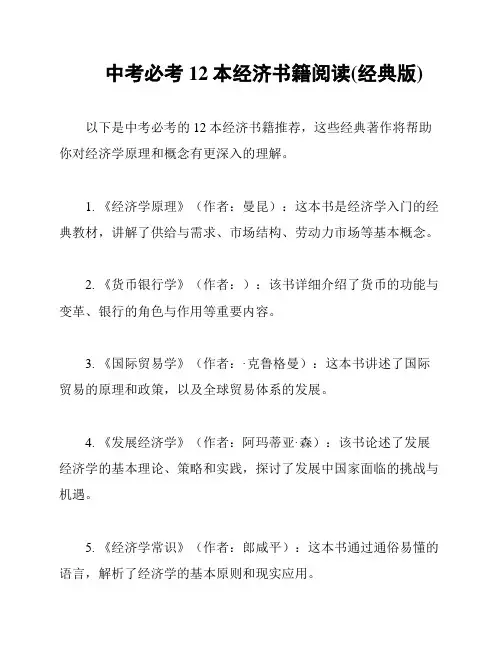 中考必考12本经济书籍阅读(经典版)
