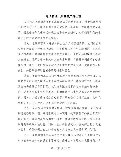 电话修理工安全生产责任制