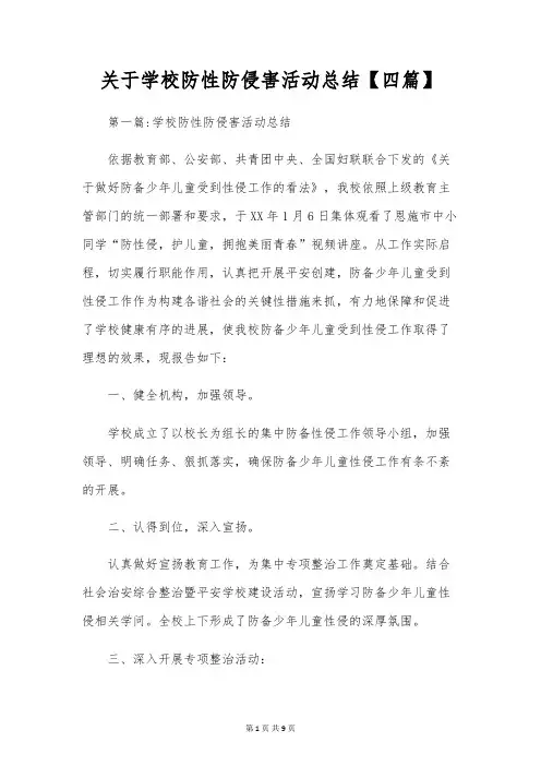 关于学校防性防侵害活动总结【四篇】