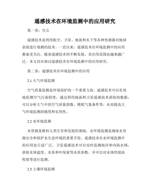 遥感技术在环境监测中的应用研究