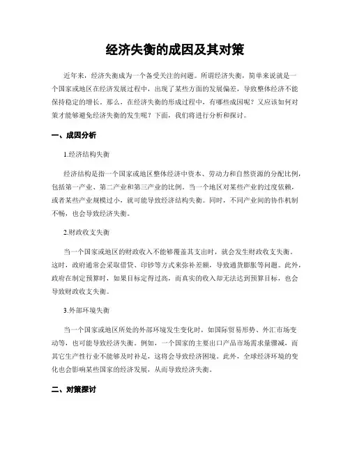 经济失衡的成因及其对策