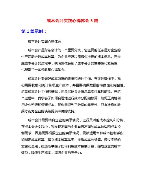 成本会计实践心得体会5篇