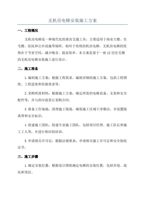 无机房电梯安装施工方案
