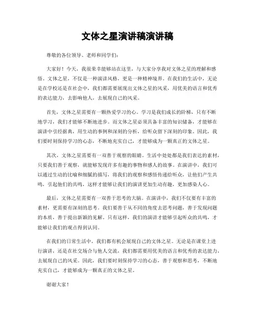 文体之星演讲稿演讲稿