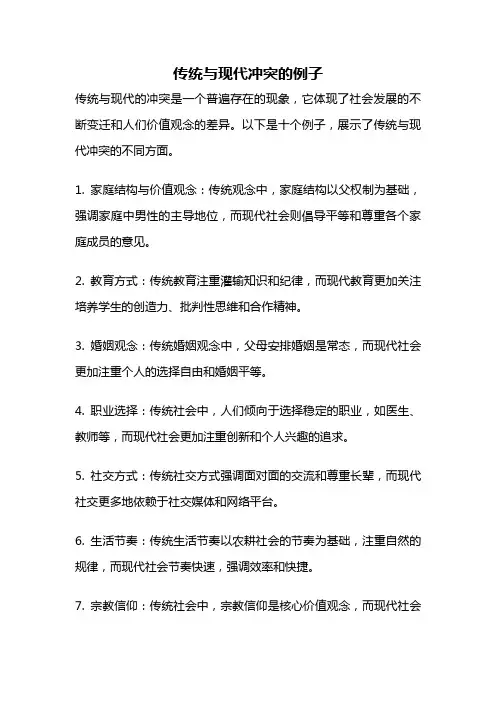 传统与现代冲突的例子