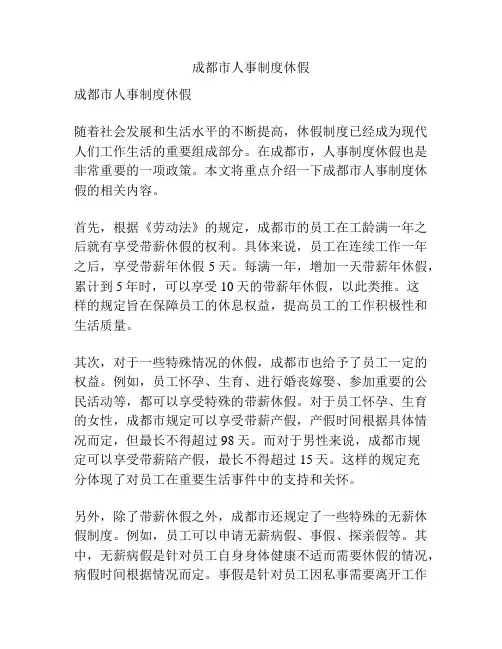成都市人事制度休假