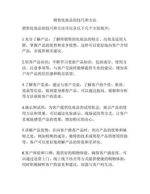 销售化妆品的技巧和方法
