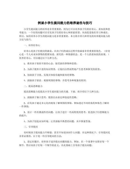 例谈小学生提问能力的培养途径与技巧