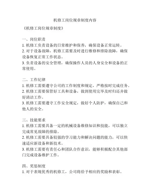 机修工岗位规章制度内容