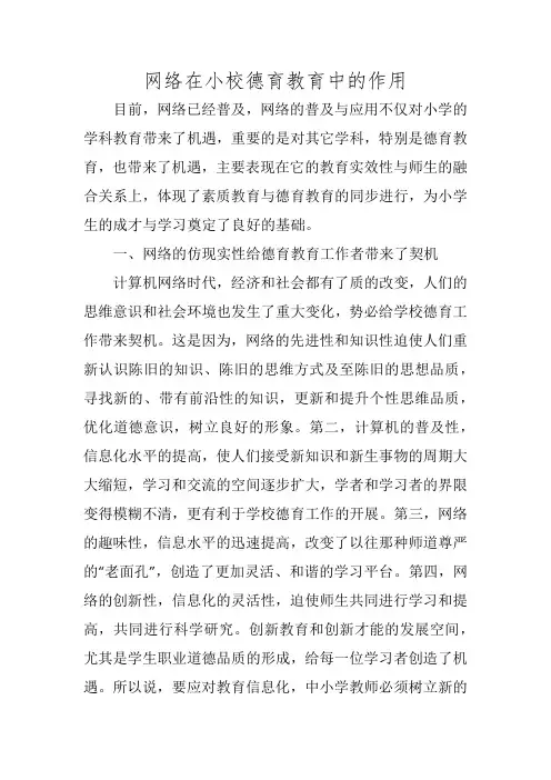 网络在小校德育教育中的作用