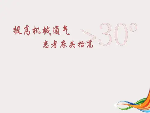 (优质课件)提高机械通气病人床头抬高30度的依从性