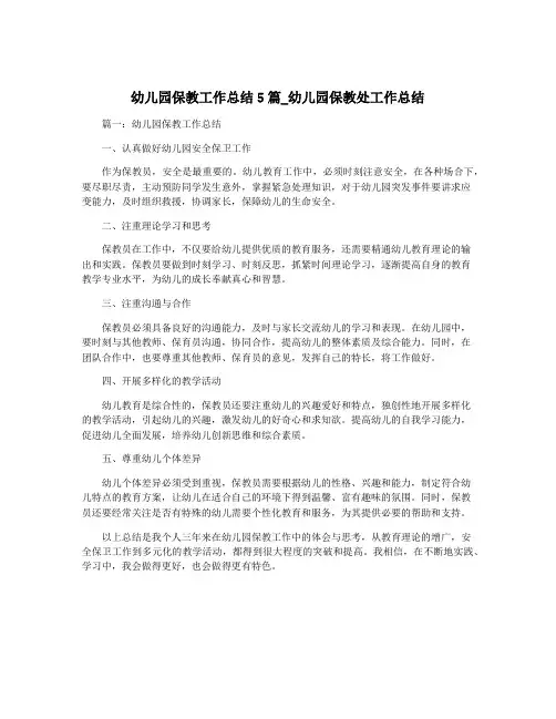 幼儿园保教工作总结5篇_幼儿园保教处工作总结