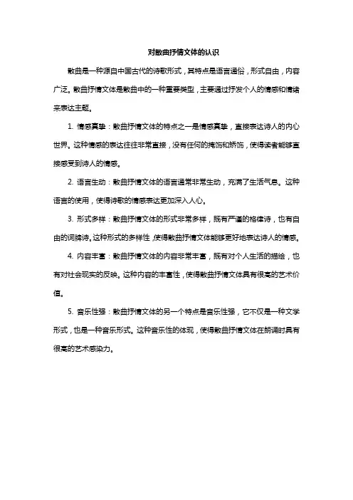 对散曲抒情文体的认识