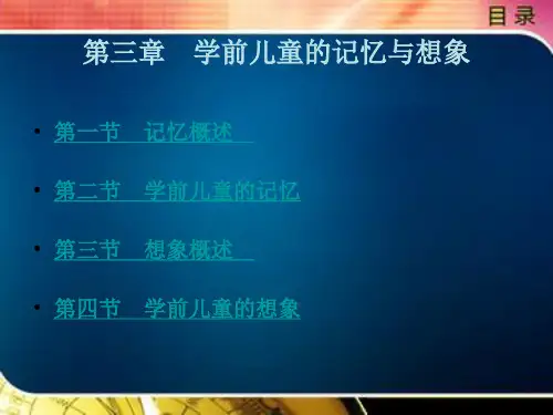 学前儿童发展心理学第三章