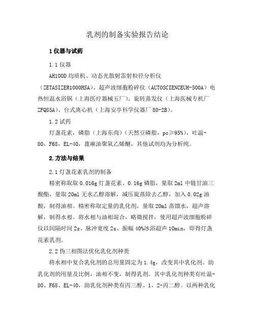 乳剂的制备实验报告结论
