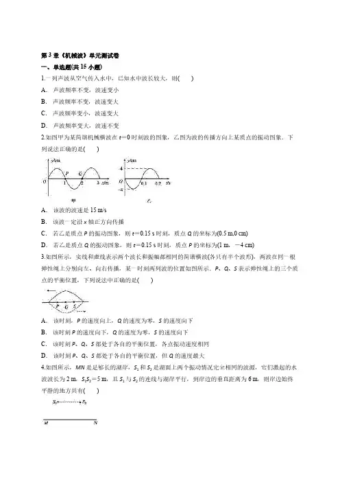 人教版高二物理选择性必修第一册第3章《机械波》单元测试卷【含答案】