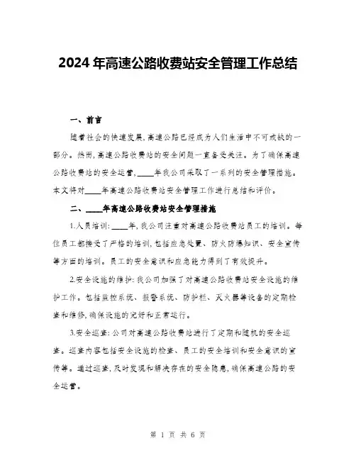 2024年高速公路收费站安全管理工作总结(二篇)