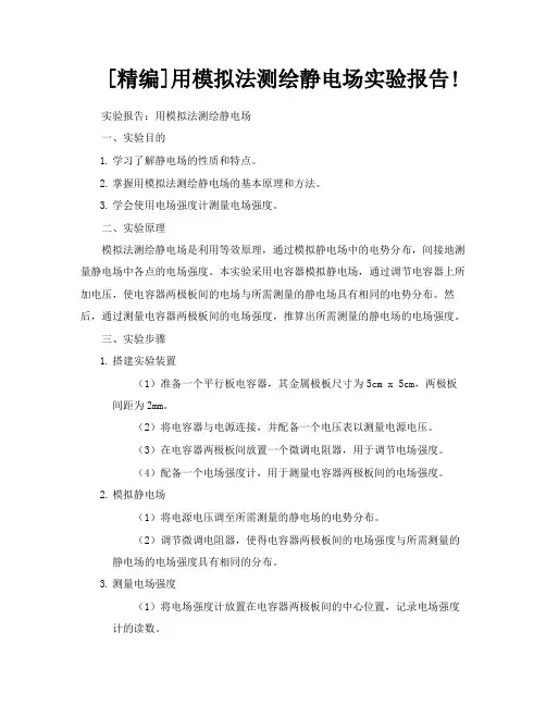 [精编]用模拟法测绘静电场实验报告