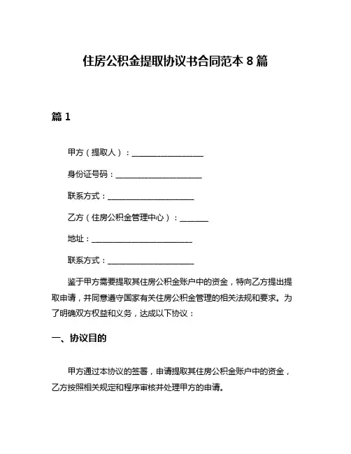 住房公积金提取协议书合同范本8篇