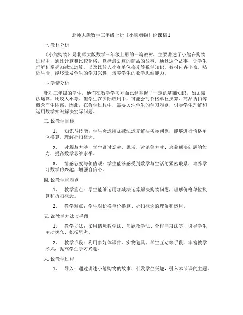北师大版数学三年级上册《小熊购物》说课稿1
